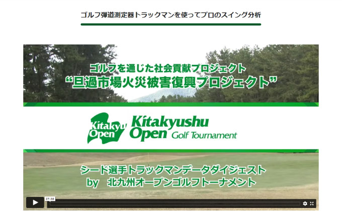 北九州オープンゴルフトーナメント オンライン配信プラットフォーム構築