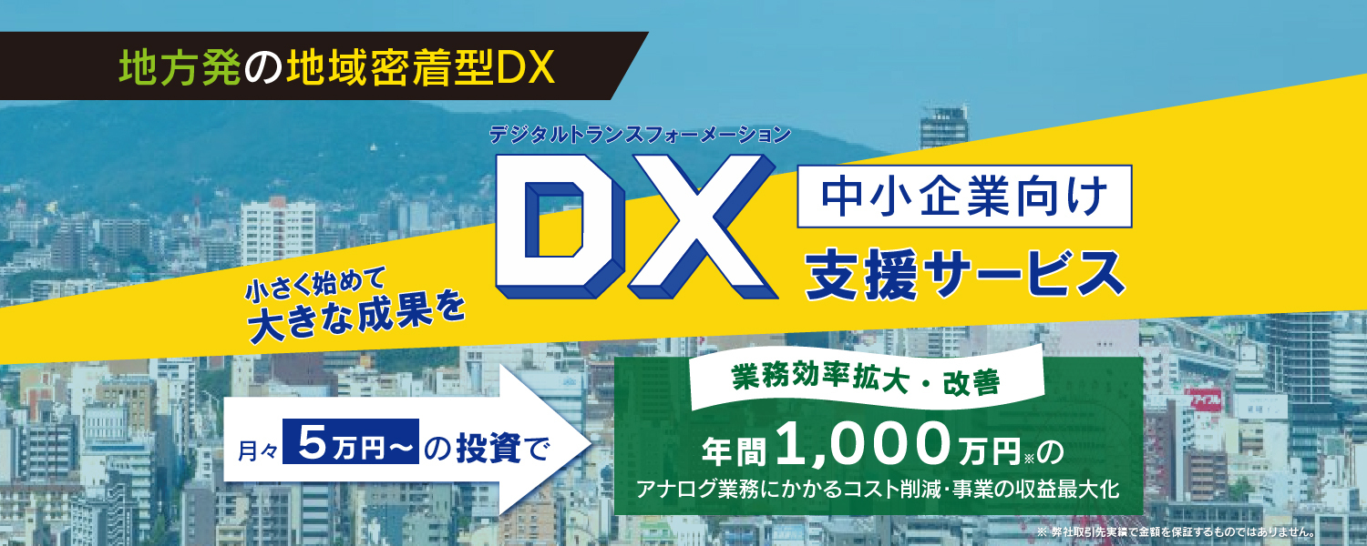 地方の中小企業の方へ向けたDX戦略・導入支援　月々10万円の投資で、年間1,000万円の業務効率拡大・改善！！