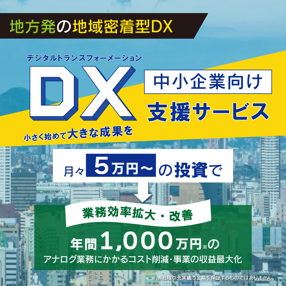 地方の中小企業の方へ向けたDX戦略・導入支援　月々10万円の投資で、年間1,000万円の業務効率拡大・改善！！
