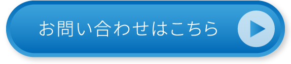 お問い合わせはこちら
